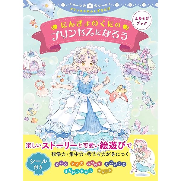 Amazon.co.jp: 【えあそびブック】ようせいのくにのプリンセスになろう